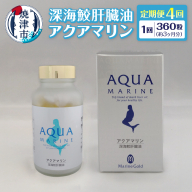 b440-003　【定期便4回分】深海鮫肝臓油　アクアマリン300mg×360粒（約3ヶ月分）4回定期便