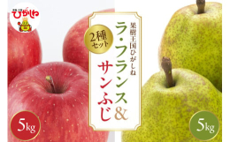 ■説明収穫の秋を迎える「果樹王国ひがしね」旬のフルーツ「ラ・フランス」と「サンふじ」を各5kgセットでお届けします。芳醇な香りと上質な食感、ラ・フランス、太陽の恵みをいっぱいに浴びたサンふじをお召し上