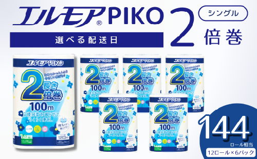 【指定日配送】エルモア トイレットペーパー シングル 72ロール 12R × 6P 2倍巻き ピュアパルプ100% エルモアピコ コンパクト収納 大容量 長持ち 消耗品 防災 備蓄 新生活 エコ SDGs 送料無料 愛媛県 四国中央市