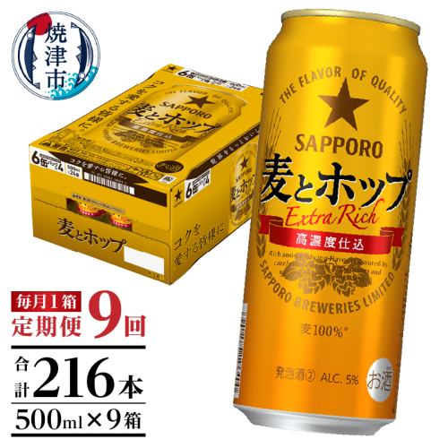 T0087-1809　【定期便9回】サッポロ麦とホップ500ml×1箱（24本） 2059104 - 静岡県焼津市