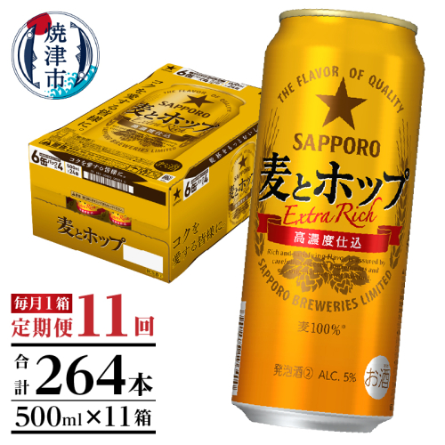 T0087-1811　【定期便11回】サッポロ麦とホップ500ml×1箱（24本） 2059108 - 静岡県焼津市