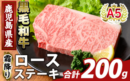 K-476-A 鹿児島県産A5等級黒毛和牛霜降りロースステーキ(計200g) 【ふるさと産直バザール】霧島市 牛肉 国産 鹿児島県産 ロース ステーキ 肉 精肉 2059111 - 鹿児島県霧島市
