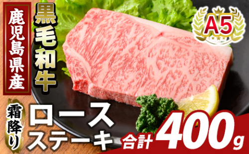 K-476-B 鹿児島県産A5等級黒毛和牛霜降りロースステーキ(計400g) 【ふるさと産直バザール】霧島市 牛肉 国産 鹿児島県産 ロース ステーキ 肉 精肉 2059112 - 鹿児島県霧島市