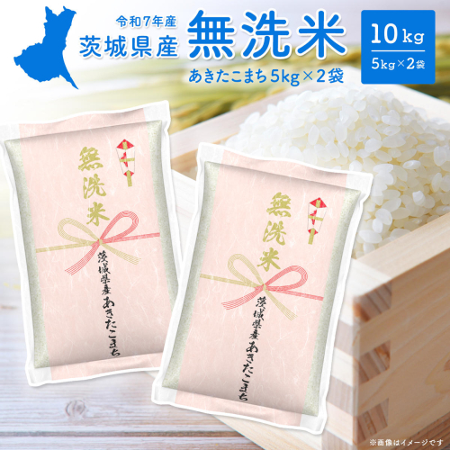 【無洗米】令和7年産 茨城県産あきたこまち 10kg (5kg×2袋) K2453 2059113 - 茨城県境町