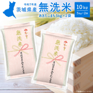 [無洗米]令和7年産 茨城県産あきたこまち 10kg (5kg×2袋)