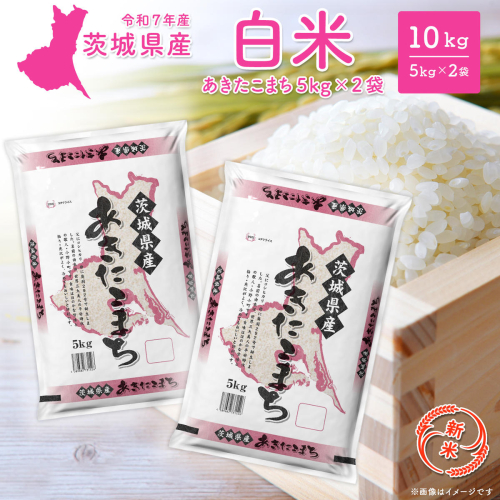 【新米/白米】茨城県産 あきたこまち 10kg (5kg×2袋) ＜令和7年12月内発送＞ 新米 米 精米 小分け 2025年産 令和7年産 K2568 2059114 - 茨城県境町