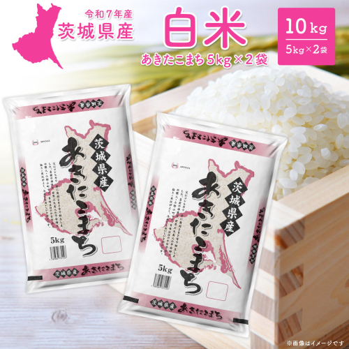 【令和7年産/白米】茨城県産 あきたこまち 10kg (5kg×2袋) ＜令和8年2月内発送＞ 米 精米 小分け 2025年産 K2568 2059114 - 茨城県境町