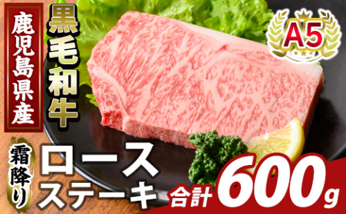 K-476-C 鹿児島県産A5等級黒毛和牛霜降りロースステーキ(計600g) 【ふるさと産直バザール】霧島市 牛肉 国産 鹿児島県産 ロース ステーキ 肉 精肉 2059115 - 鹿児島県霧島市