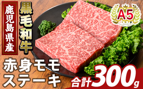 K-477-A 鹿児島県産A5等級黒毛和牛赤身モモステーキ(計300g) 【ふるさと産直バザール】霧島市 牛肉 国産 鹿児島県産 赤身肉 もも ステーキ 肉 精肉 2059117 - 鹿児島県霧島市