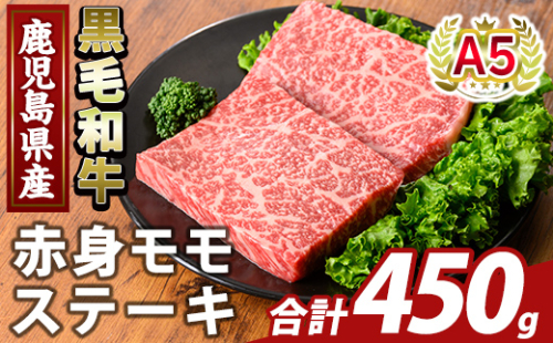 K-477-B 鹿児島県産A5等級黒毛和牛赤身モモステーキ(計450g) 【ふるさと産直バザール】霧島市 牛肉 国産 鹿児島県産 赤身肉 もも ステーキ 肉 精肉 2059118 - 鹿児島県霧島市