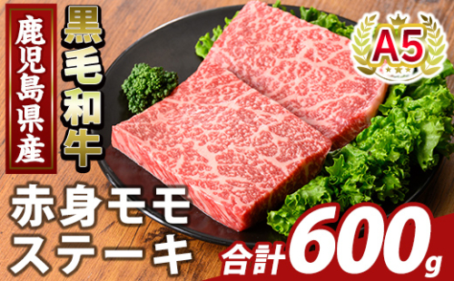 K-477-C 鹿児島県産A5等級黒毛和牛赤身モモステーキ(計600g) 【ふるさと産直バザール】霧島市 牛肉 国産 鹿児島県産 赤身肉 もも ステーキ 肉 精肉 2059119 - 鹿児島県霧島市