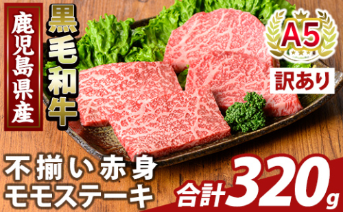 K-478-A ＜訳あり＞鹿児島県産A5等級黒毛和牛不揃い赤身モモステーキ(計320g) 【ふるさと産直バザール】霧島市 牛肉 国産 鹿児島県産 赤身肉 不揃い ワケアリ もも ステーキ 肉 精肉 2059120 - 鹿児島県霧島市
