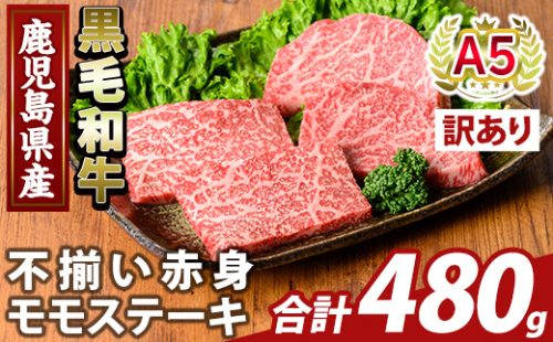 K-478-B ＜訳あり＞鹿児島県産A5等級黒毛和牛不揃い赤身モモステーキ(計480g) 【ふるさと産直バザール】霧島市 牛肉 国産 鹿児島県産 赤身肉 不揃い ワケアリ もも ステーキ 肉 精肉 2059121 - 鹿児島県霧島市