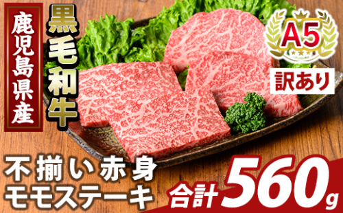 K-478-C ＜訳あり＞鹿児島県産A5等級黒毛和牛不揃い赤身モモステーキ(計560g) 【ふるさと産直バザール】霧島市 牛肉 国産 鹿児島県産 赤身肉 不揃い ワケアリ もも ステーキ 肉 精肉 2059122 - 鹿児島県霧島市