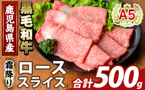 K-480-B 鹿児島県産A5等級黒毛和牛霜降りローススライス(計500g) 【ふるさと産直バザール】霧島市 牛肉 国産 鹿児島県産 ロース スライス 肉 精肉 2059129 - 鹿児島県霧島市