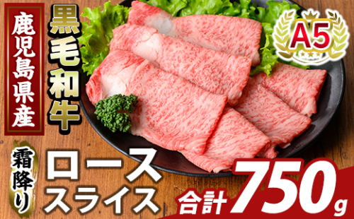 K-480-C 鹿児島県産A5等級黒毛和牛霜降りローススライス(計750g) 【ふるさと産直バザール】霧島市 牛肉 国産 鹿児島県産 ロース スライス 肉 精肉 2059130 - 鹿児島県霧島市