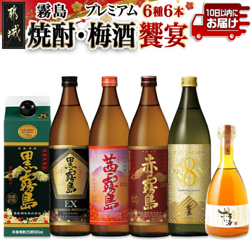 焼酎・梅酒「饗宴」6種6本セット≪みやこんじょ特急便≫_23-6701 2059132 - 宮崎県都城市
