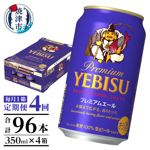 T0092-1704　【定期便4回】エビスプレミアムエール350ml缶×1箱（24本） 2059144 - 静岡県焼津市