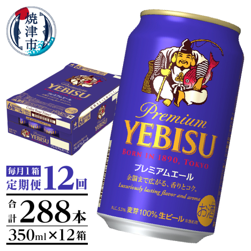 T0092-1712　【定期便12回】エビスプレミアムエール350ml缶×1箱（24本） 2059154 - 静岡県焼津市