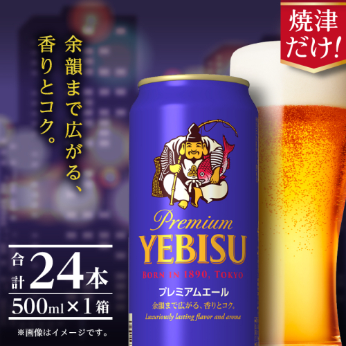 a22-050　エビスプレミアムエール500ml缶×1箱（24本） 2059155 - 静岡県焼津市