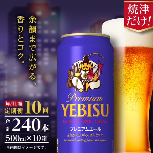 T0093-2210　【定期便10回】エビスプレミアムエール500ml缶×1箱（24本） 2059169 - 静岡県焼津市