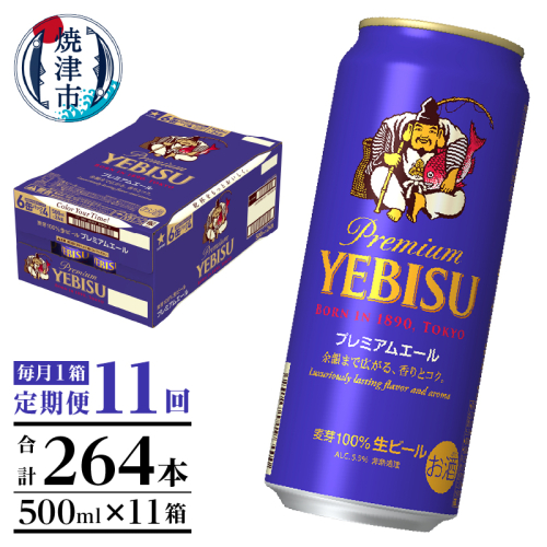 T0093-2211　【定期便11回】エビスプレミアムエール500ml缶×1箱（24本） 2059171 - 静岡県焼津市