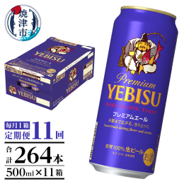 【ふるさと納税】T0093-2211 【定期便11回】エビスプレミアムエール500ml缶×1箱（24本）