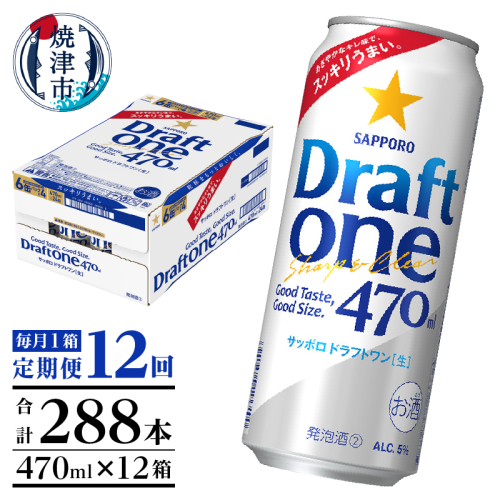 T0094-1612　【定期便12回】サッポロドラフトワン470ml缶×1箱（24本） 2059213 - 静岡県焼津市