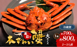 【配送不可：北海道、沖縄、離島】新潟県産の本ずわい蟹は、日本海の冷たい水で身入りの詰ま っており、かに味噌も濃厚なことが特徴です。当店は新潟県産 を主に年間を通して活蟹を仕入れていますので、かに専門店