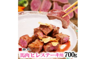 馬肉ヒレステーキ用　700g【1564966】