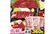 馬刺し3種の赤身セット360g 7人前★専用タレ4個付き【1565246】