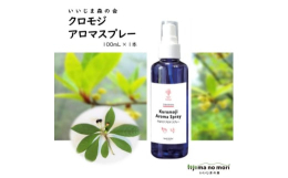 クロモジは、クスノキ科クロモジ属の樹木です。古くよりその枝は高級楊枝の材料として使われてきました。黒文字といえば、爪楊枝の代表格として知られています。いいじま森の会(森の会)は、長野県飯島町にて、山の