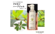 クロモジハーブジェル　200ml×1本【1592058】