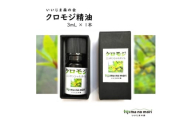 クロモジエッセンシャルオイル　3ml×1瓶【1592078】