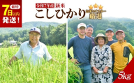 お米マイスター厳選![令和7年産]茂木百騎米 精米 5kg(5kg×1袋) | コシヒカリ こしひかり おこめ 新米 令和7年産 9月発送 ライスパーラーかわかみ 栃木県 茂木町
