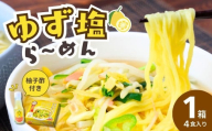 道-1グランプリ3年連続優勝！「ゆず塩ら～めん」1箱(4食入) | ラーメン らーめん 拉麺 塩 塩ラーメン 塩らーめん ご当地ラーメン ご当地 生麺 生めん ゆず 柚子 ゆず酢 柚子酢 お酢 酢 大兼製麺 特製麺 果汁 手搾り スープ 道の駅 グルメ もてぎプラザ 栃木県 茂木町
