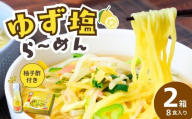 道-1グランプリ3年連続優勝！「ゆず塩ら～めん」2箱(8食入) | ラーメン らーめん 拉麺 塩 塩ラーメン 塩らーめん ご当地ラーメン ご当地 生麺 生めん ゆず 柚子 ゆず酢 柚子酢 お酢 酢 大兼製麺 特製麺 果汁 手搾り スープ 道の駅 グルメ もてぎプラザ 栃木県 茂木町