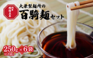 創業明治5年！大兼製麺所の「百騎麺（6把）」セット | 乾麺 麺 めん 乾燥麺 手打ちうどん ざるうどん こし コシ のどごし お昼ごはん お昼 夏休み もてぎプラザ 栃木県 茂木町