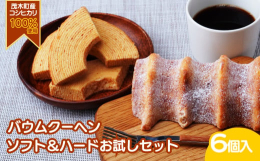 道の駅もてぎで大人気の「米粉バウムクーヘン」のミニサイズセットです。 茂木町産コシヒカリ100%の米粉で焼き上げたバウムクーヘンはやみつきになること間違いなしのおいしさ!外はサクサク中はしっとり新食感