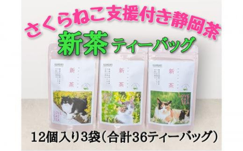 【新茶2025年度】静岡市産 新茶 静岡茶ティーバッグ 2g 12個入 x 3袋（計36ティーバック）【さくらねこTNR活動支援 】◆ 2059654 - 静岡県静岡市