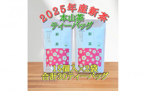 【2025年5月中旬より順次発送】 新茶 ほんやま茶 ティーバッグ 15個入×2袋 5000円 本山茶 オススメお茶◆ 2059657 - 静岡県静岡市