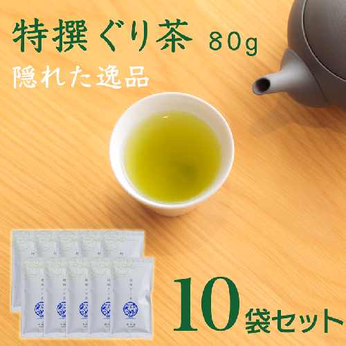 宮崎日本茶専門店 特撰ぐり茶80g 10本セット お茶 緑茶 ギフト お取り寄せ【E230-2606】 2059695 - 宮崎県新富町