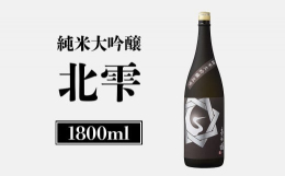 脊振山系の伏流水ときたしずくが織りなす、至極の一滴。佐賀県と福岡県にまたがる脊振山系から湧き出る、柔らかく優しい伏流水。そして、低タンパクで心白発現率の高い北海道新十津川町産「きたしずく」を40%まで