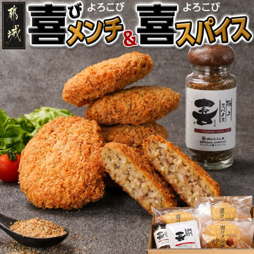 喜びメンチ&喜びスパイスのセット_MJ-C002 2059761 - 宮崎県都城市