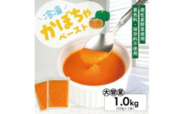 ＼素材の風味はそのまま！ 万能なかぼちゃペースト／ゆざ食彩工房独自の方法であるミクロカットで、かぼちゃをペースト状にし冷凍しました。カロテンやビタミン類を豊富に含むかぼちゃをクリーミーな口当たりのペー