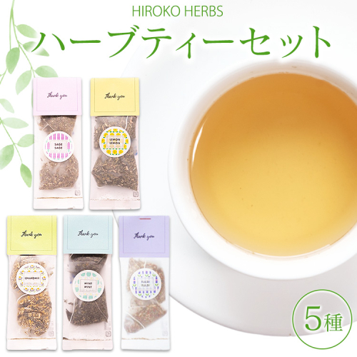【ヒロコハーブス】 ハーブティーセット 5種 _CR11 2059886 - 茨城県古河市