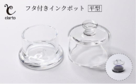 clarto　フタ付きインクポット（平型）　筆記用具 インクポット 小物入れ ボトルインク 手作り インク ガラスペン 手紙 日記 プレゼント ギフト 墨田区 東京都 [№5619-1982]