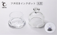 clarto　フタ付きインクポット（丸型）　筆記用具 インクポット 小物入れ ボトルインク 手作り インク ガラスペン 手紙 日記 プレゼント ギフト 墨田区 東京都 [№5619-1983]