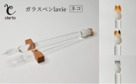 clarto　ガラスペンlavie（ネコ）　筆記用具 ガラスペン 硝子ペン 手作り ガラス 硝子 かわいい インク 手紙 日記 プレゼント ギフト 墨田区 東京都【茶白】 [№5619-7981]1984