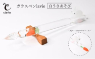 clarto　ガラスペンlavie（白うさあそび）　筆記用具 ガラスペン 硝子ペン 手作り ガラス 硝子 かわいい インク 手紙 日記 プレゼント ギフト 墨田区 東京都 [№5619-1985]